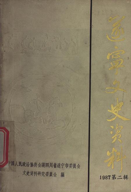 遂宁文史资料第二辑1987.pdf电子版_四川省志