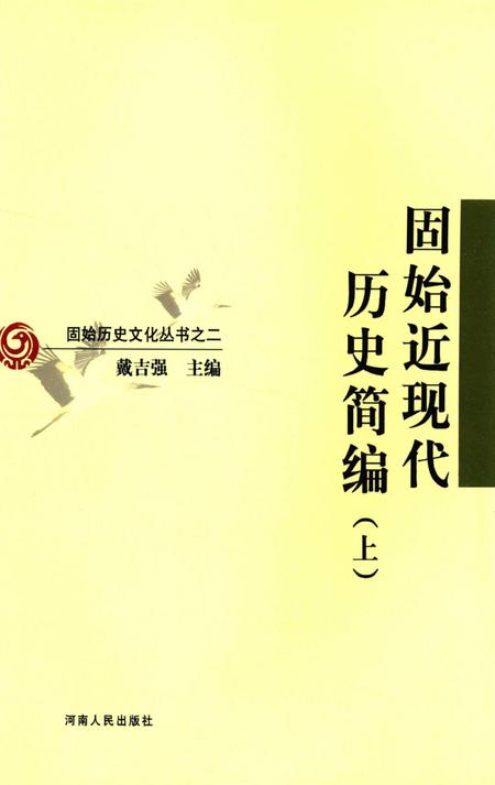 固始近现代历史简编（上）.pdf电子版_河南省志