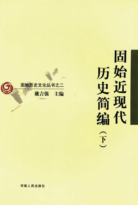 固始近现代历史简编（下）.pdf电子版_河南省志