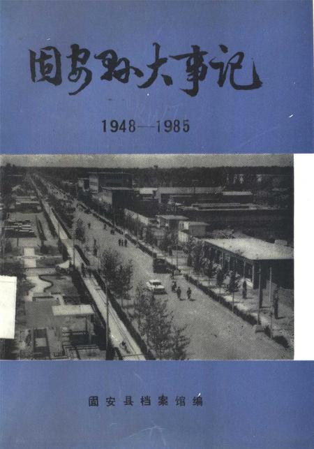 固安县大事记.pdf电子版_河北省志