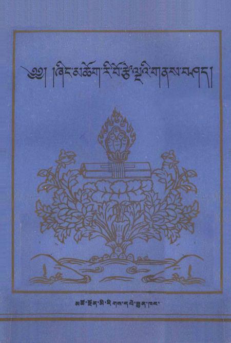 圣地清凉山志  藏文.pdf电子版_其他志