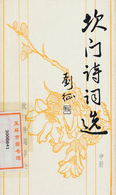 坎门诗词 中册.pdf电子版_浙江省志