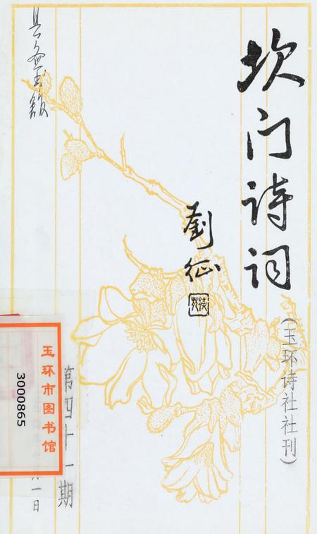 坎门诗词 第四十一期.pdf电子版_浙江省志