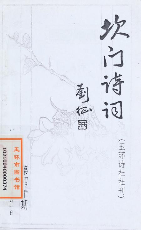 坎门诗词 第四十期.pdf电子版_浙江省志