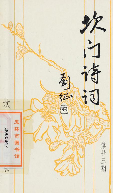 坎门诗词 第廿三期.pdf电子版_浙江省志