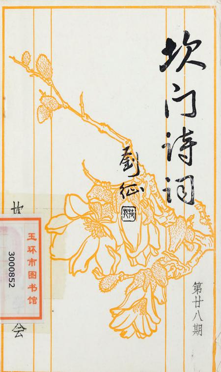 坎门诗词 第廿八期.pdf电子版_浙江省志