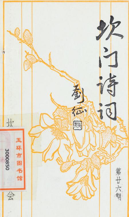 坎门诗词 第廿六期.pdf电子版_浙江省志