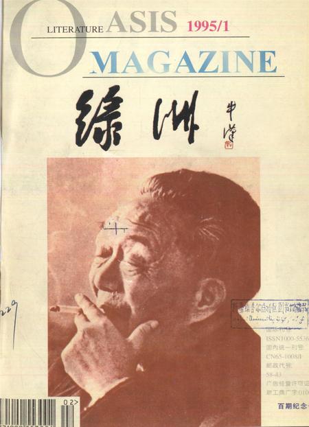 新疆绿洲1995年第01期.pdf电子版_新疆维吾尔族自治区志