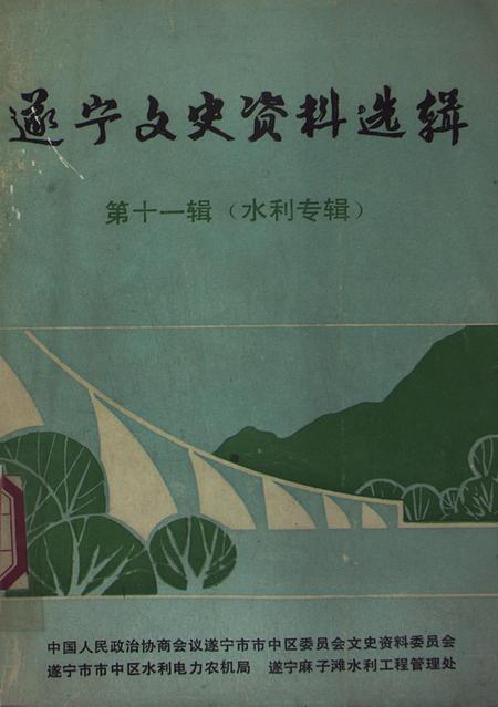 遂宁文史资料选辑 第十一辑 水利专辑.pdf电子版_四川省志