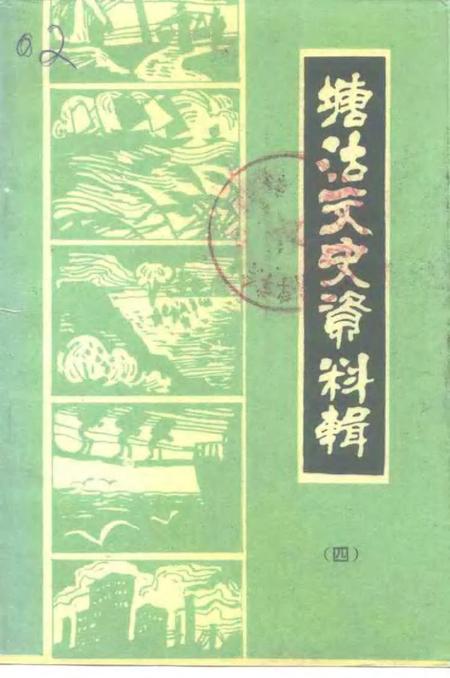 塘沽文史资料辑  第4辑.pdf电子版_天津市志