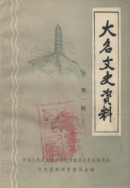 大名文史资料．第一辑.pdf电子版_河北省志