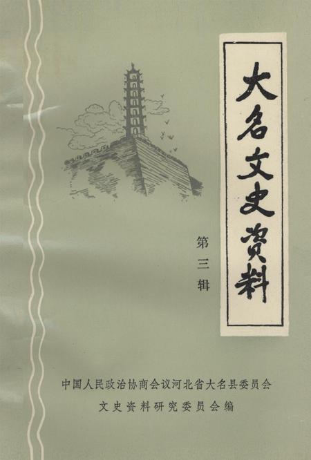 大名文史资料．第三辑.pdf电子版_河北省志