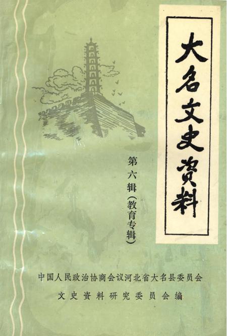 大名文史资料．第六辑：教育专辑.pdf电子版_河北省志