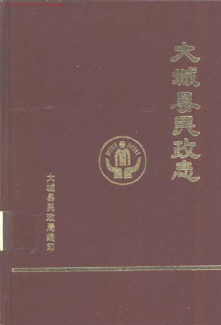 大城县民政志.pdf电子版_河北省志