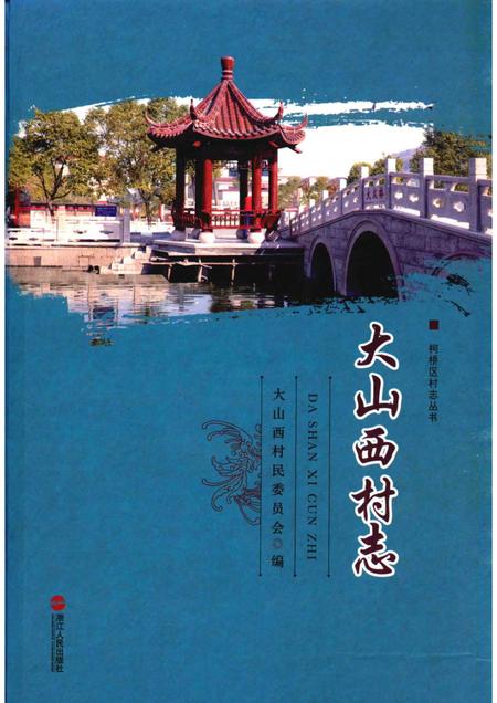 大山西村志.pdf电子版_浙江省志