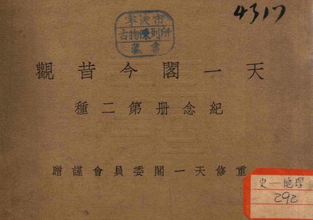 天一阁今昔观-纪念册第二种.pdf电子版_浙江省志