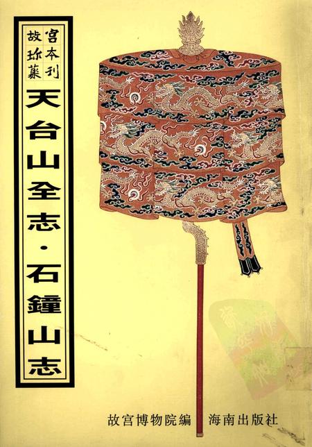 天台山全志  石钟山志.pdf电子版_其他志