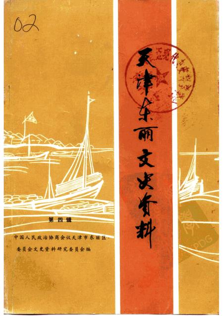 天津东丽文史资料  第4辑.pdf电子版_天津市志
