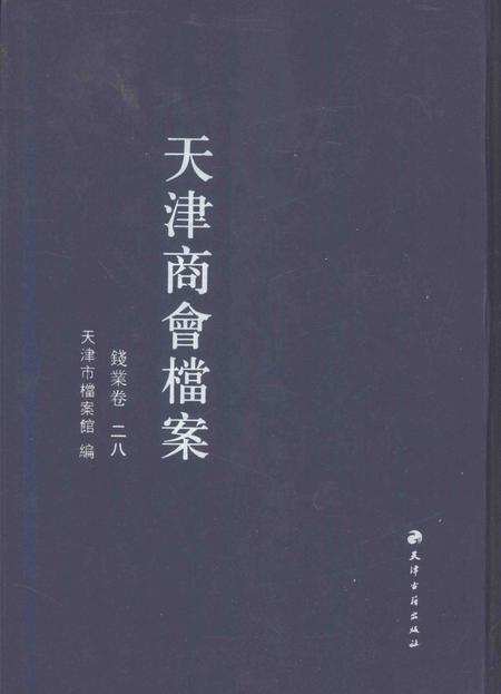 天津商会档案  钱业卷  第28卷.pdf电子版_天津市志