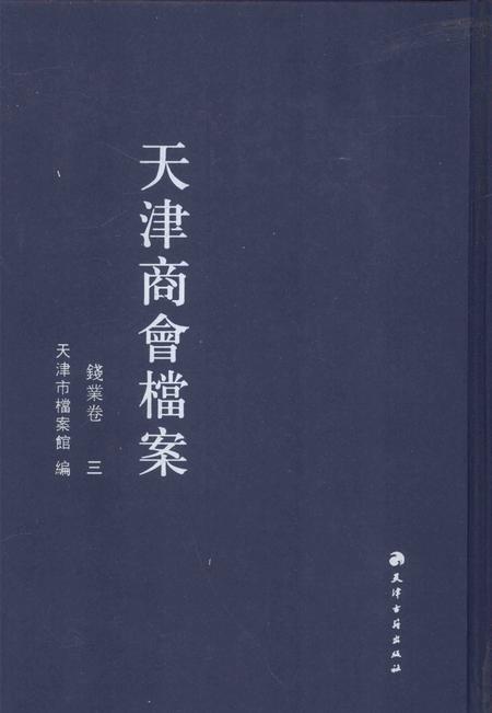 天津商会档案  钱业卷  第3卷.pdf电子版_天津市志