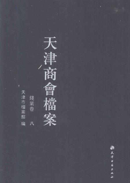 天津商会档案  钱业卷  第8卷.pdf电子版_天津市志