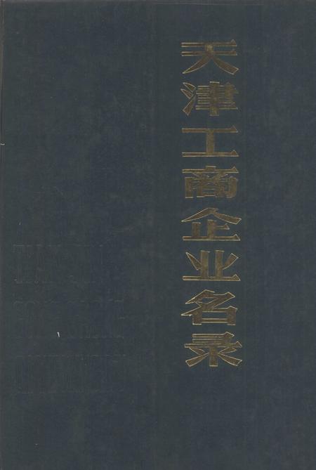 天津工商企业名录.pdf电子版_天津市志