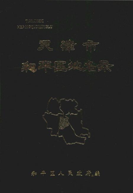 天津市和平区地名录.pdf电子版_天津市志