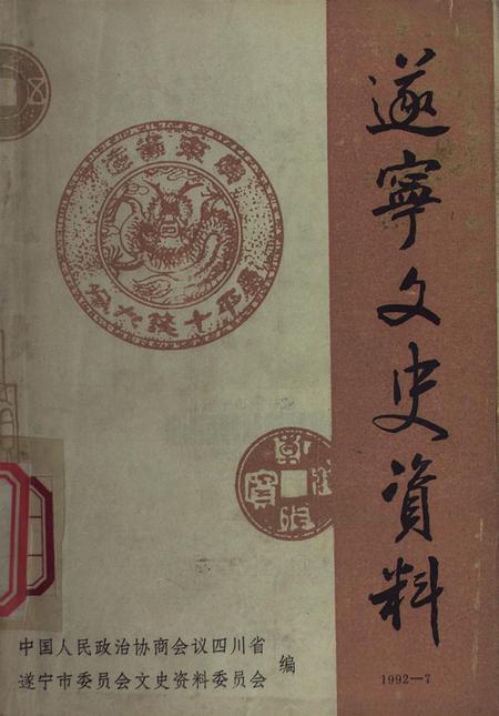 遂宁文史资料（第七辑）.pdf电子版_四川省志缩略图