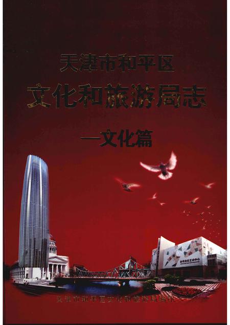 天津市和平区文化旅游局志  文化篇.pdf电子版_天津市志
