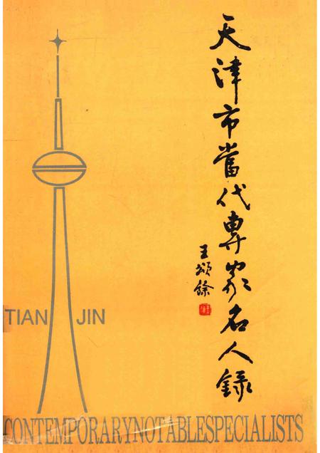 天津市当代专家名人录  高等教育篇.pdf电子版_天津市志