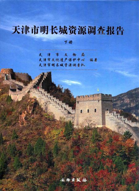 天津市明长城资源调查报告  下.pdf电子版_天津市志