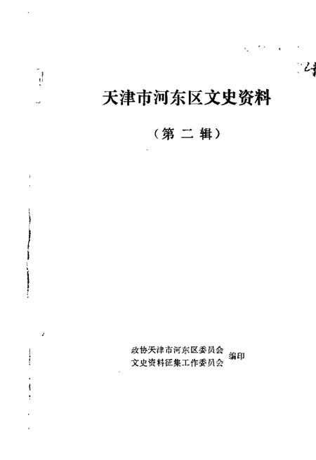 天津市河东区文史资料  第2辑.pdf电子版_天津市志