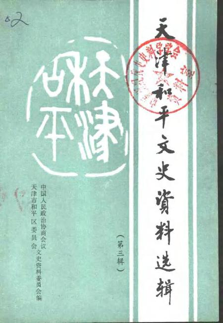 天津市河东区文史资料  第3辑.pdf电子版_天津市志