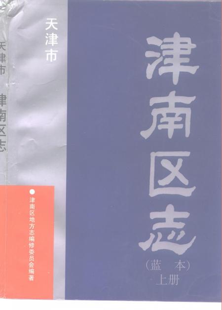 天津市津南区志  蓝本  上.pdf电子版_天津市志