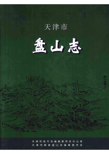 天津市盘山志.pdf电子版_天津市志