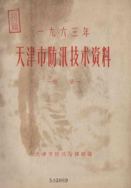 天津市防汛技术资料（附录）.pdf电子版_天津市志