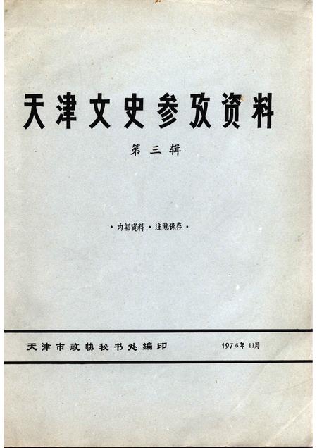 天津文史参考资料  第3辑.pdf电子版_天津市志
