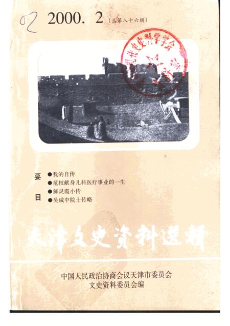 天津文史资料选辑  2000年  第2辑  总第86辑.pdf电子版_天津市志