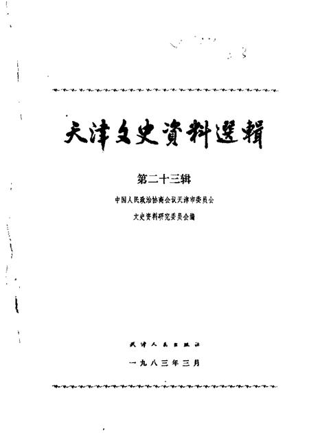 天津文史资料选辑  第23辑.pdf电子版_天津市志