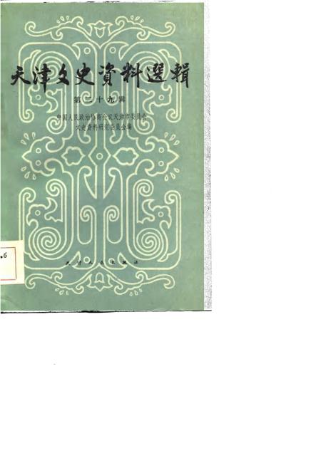 天津文史资料选辑  第29辑.pdf电子版_天津市志