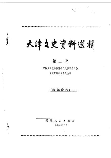 天津文史资料选辑  第2辑.pdf电子版_天津市志