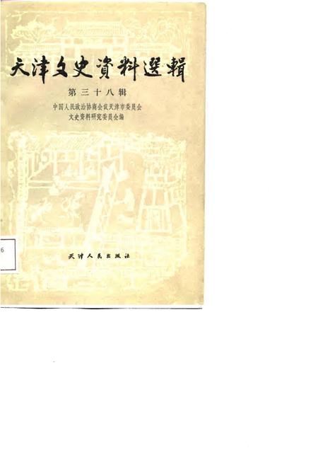 天津文史资料选辑  第38辑_p226.pdf电子版_天津市志