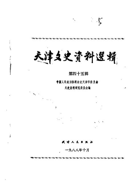 天津文史资料选辑  第45辑.pdf电子版_天津市志