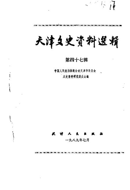 天津文史资料选辑  第47辑.pdf电子版_天津市志