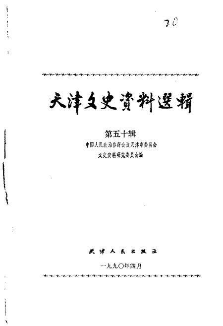 天津文史资料选辑  第50辑.pdf电子版_天津市志
