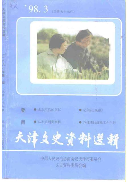 天津文史资料选辑  第79辑.pdf电子版_天津市志