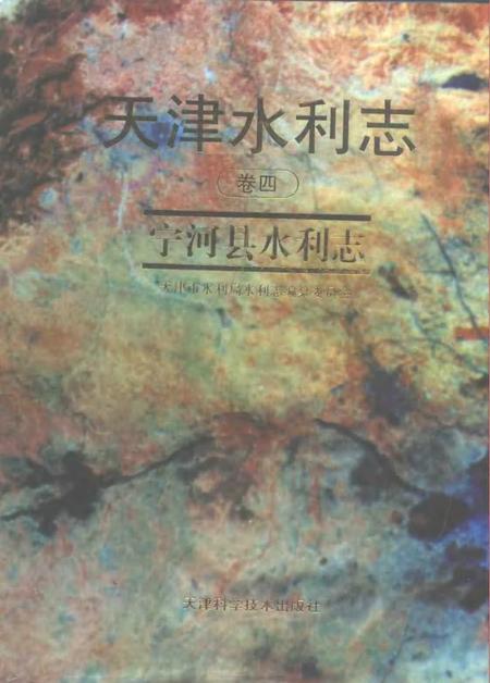 天津水利志  卷4  宁河县水利志.pdf电子版_天津市志