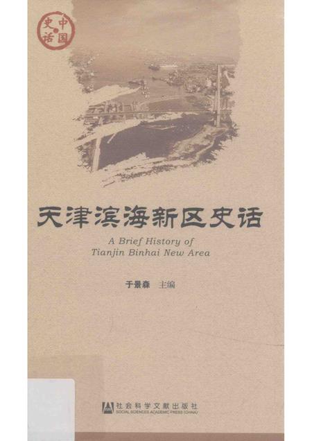 天津滨海新区史话.pdf电子版_天津市志