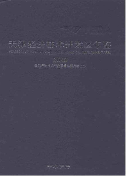 天津经济技术开发区年鉴2008年.pdf电子版_天津市志