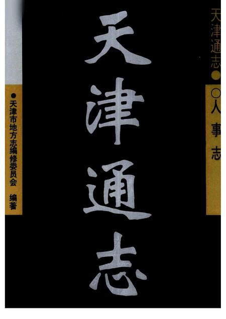 天津通志  人事志.pdf电子版_天津市志